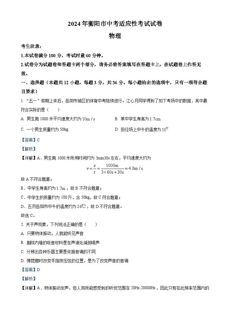 湖南省衡阳市2023-2024学年九年级下学期4月期中物理试题（解析版）第1页