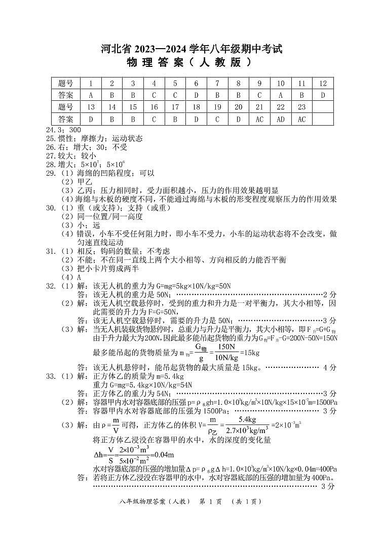 八年级期中物理（人教）答案第1页