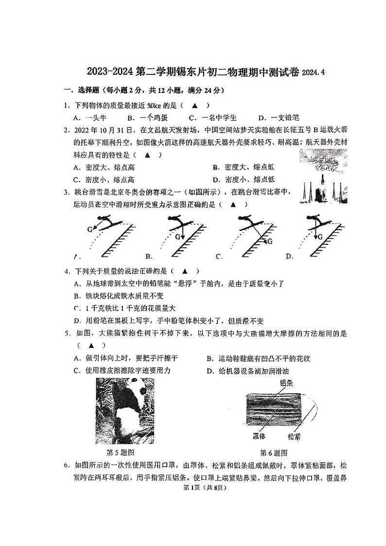 江苏省无锡市锡东片区2023-2024学年八年级下学期物理期中试卷第1页