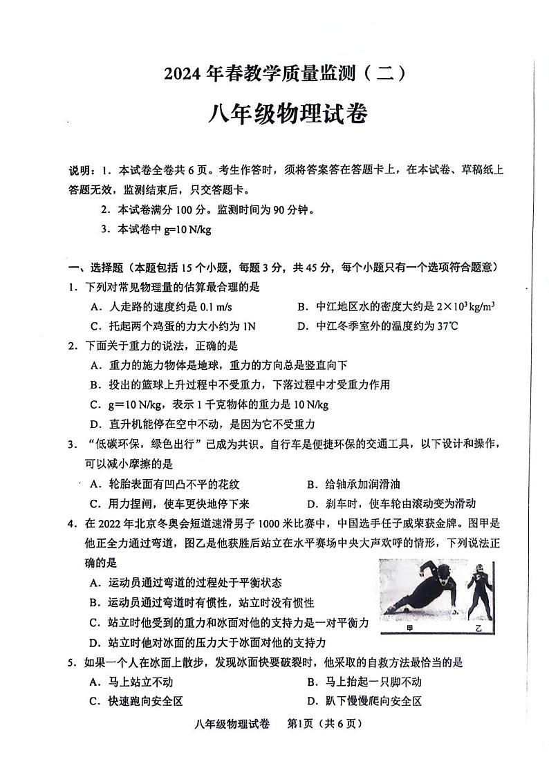 四川省德阳市中江县2023-2024学年八年级下学期4月期中物理试题第1页
