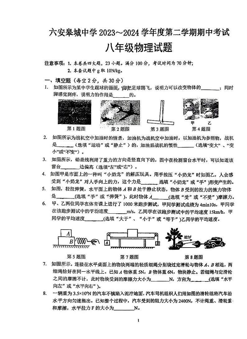 安徽省六安市金安区六安皋城中学2023-2024学年八年级下学期4月期中物理试题第1页