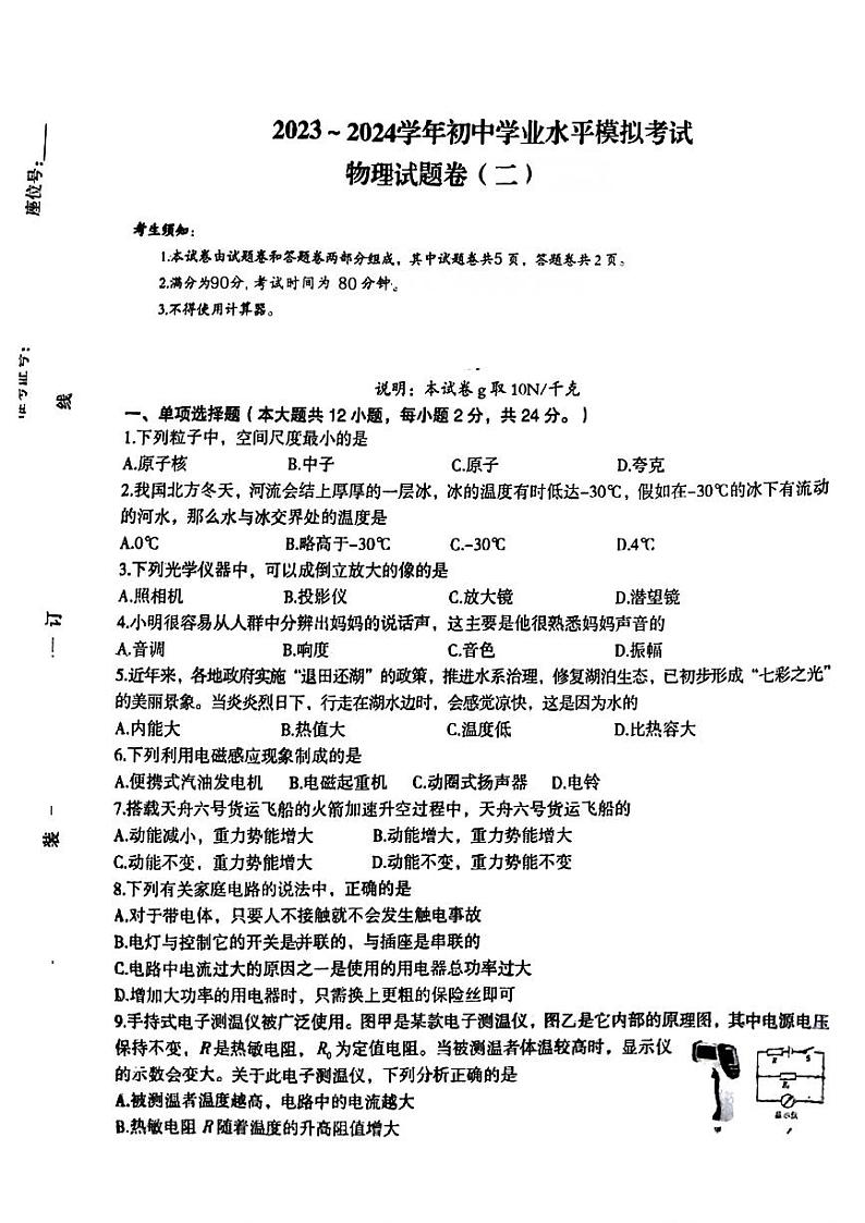 2024年新疆喀什地区九年级中考二模考试物理试题01