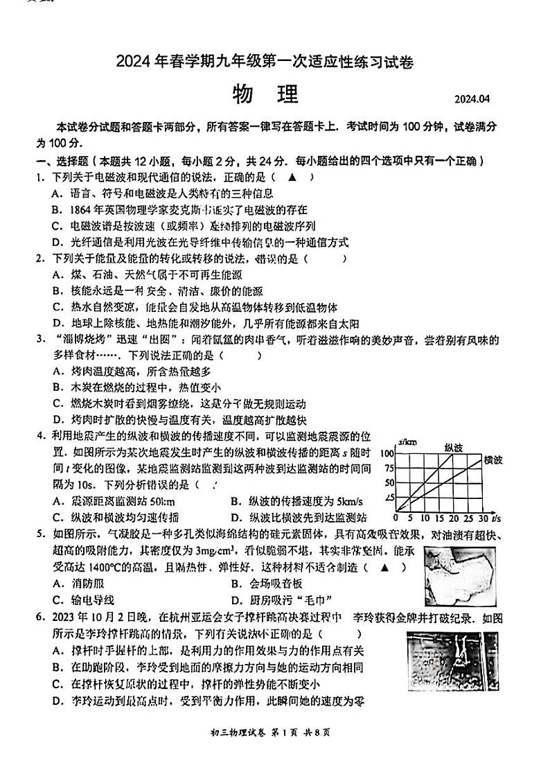 2024年江苏省无锡市经开区中考一模物理试题+第1页