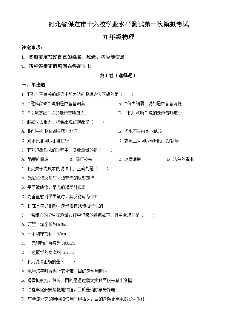2024年河北省保定市十六校联考初中学业水平测试第一次模拟考试物理试题（原卷版+解析版）01