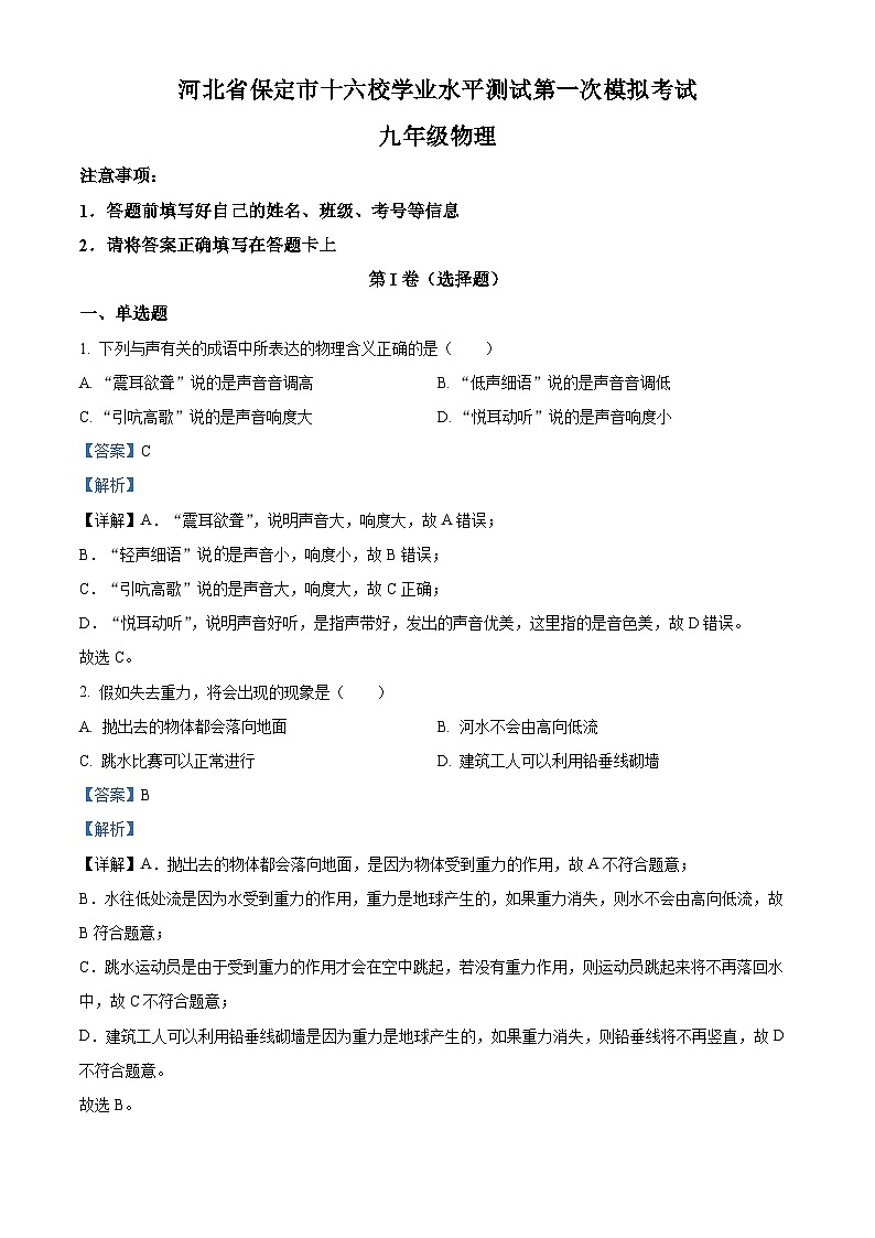 2024年河北省保定市十六校联考初中学业水平测试第一次模拟考试物理试题（原卷版+解析版）01