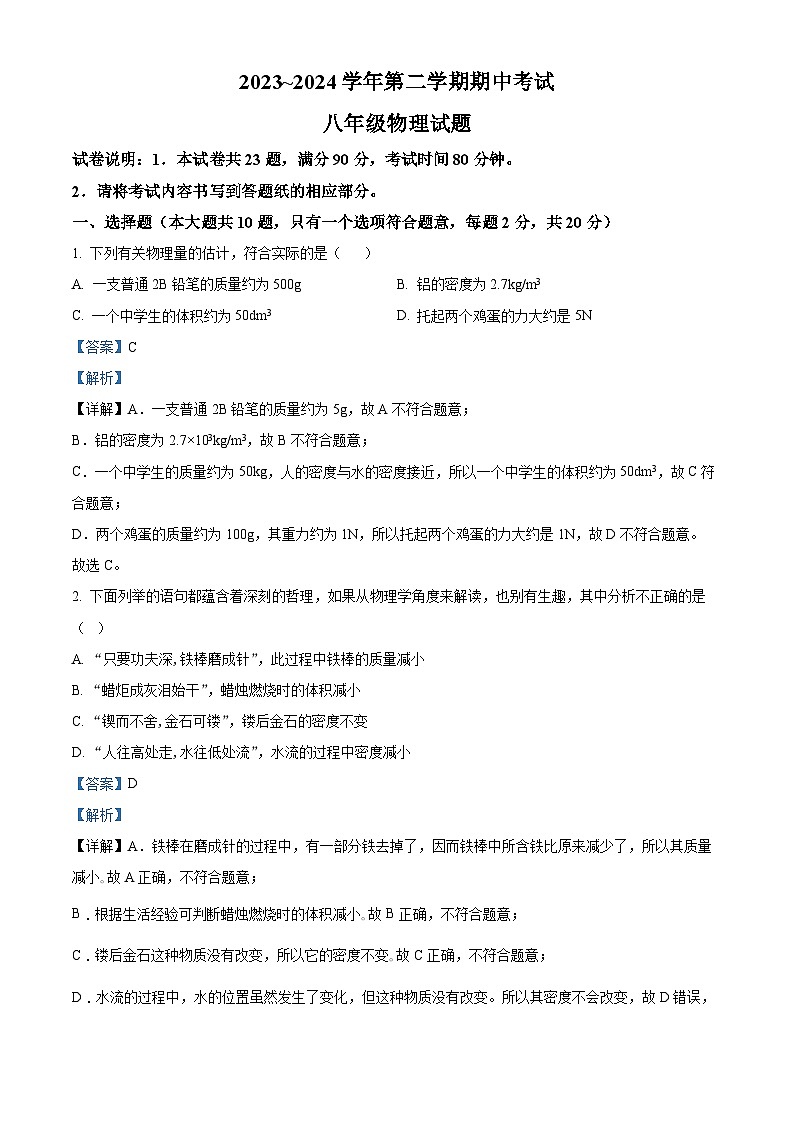 江苏省连云港市新海初级中学2023-2024学年八年级下学期期中考试物理试卷（解析版）第1页