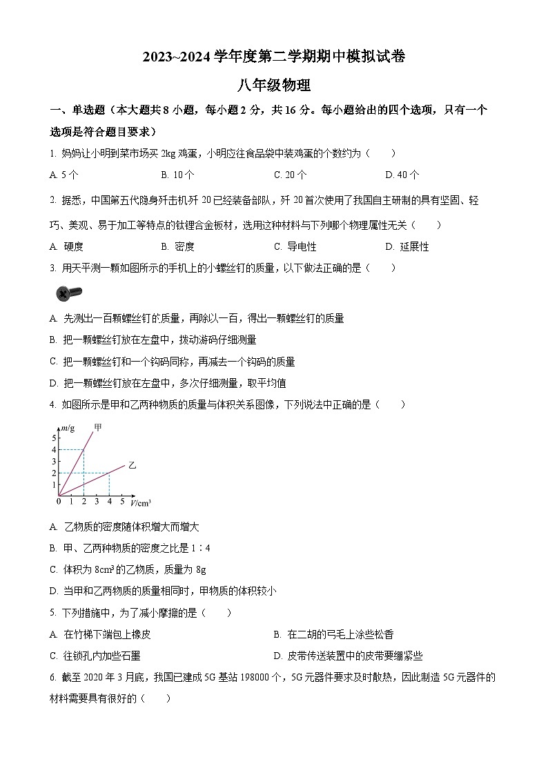 江苏省淮安市洪泽湖初级中学2023-2024学年八年级下学期期中物理模拟试题（原卷版+解析版）01