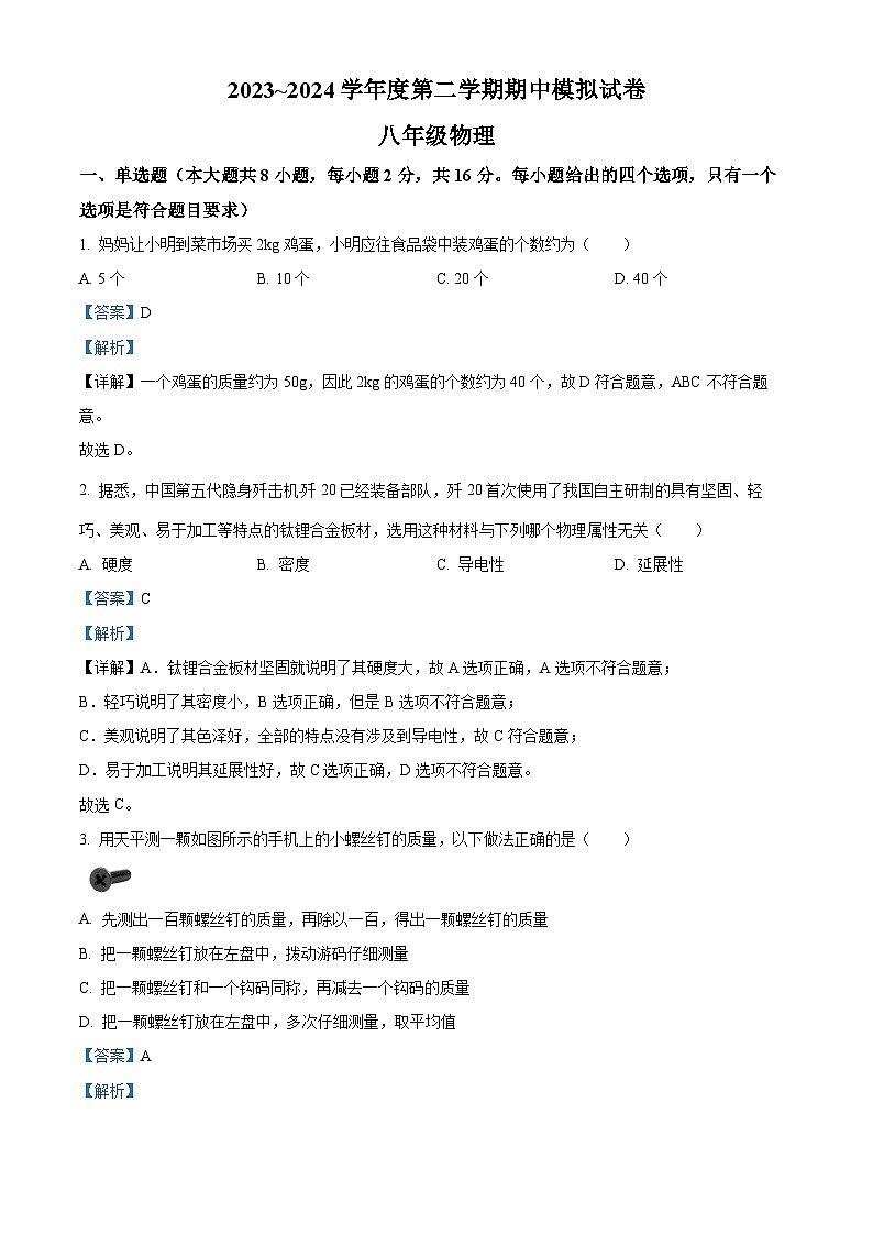 江苏省淮安市洪泽湖初级中学2023-2024学年八年级下学期期中物理模拟试题（原卷版+解析版）01