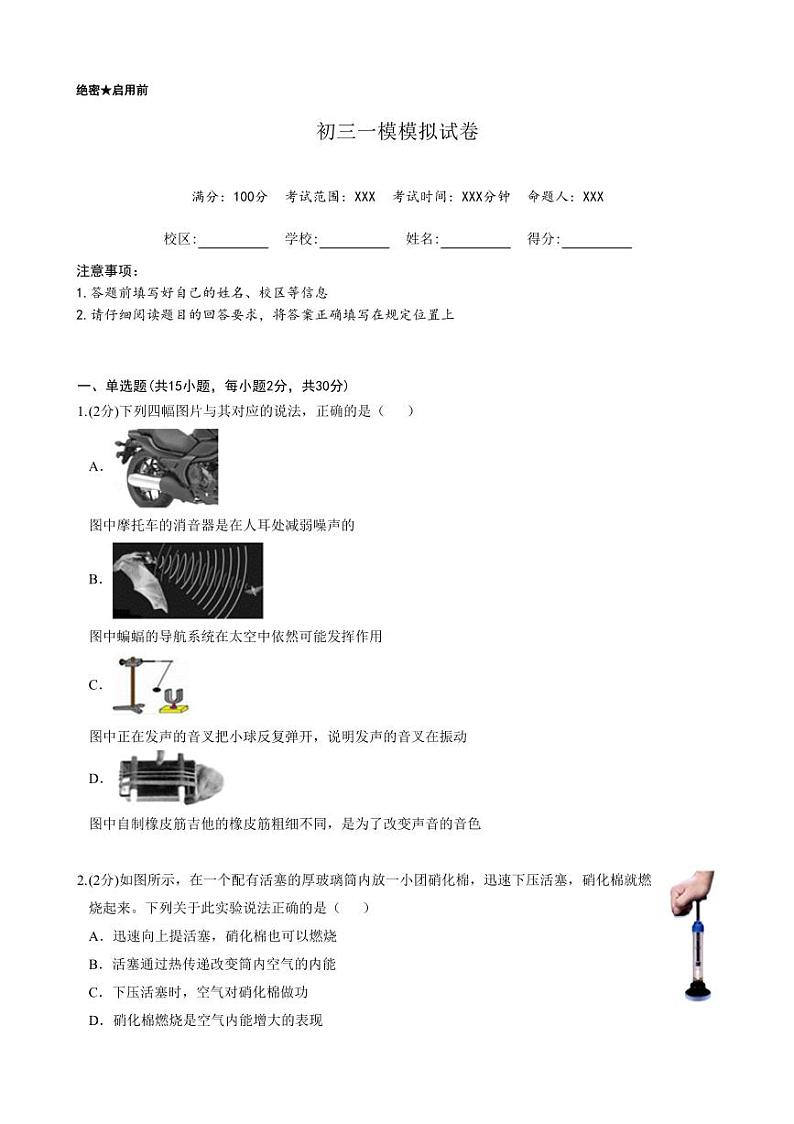 2024年江苏省常州市新北实验中学中考一模物理试卷01