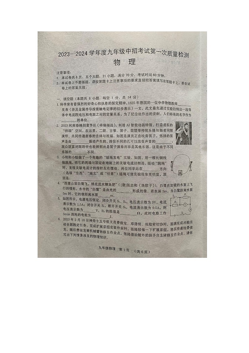 2024年河南省周口市扶沟县中考一模物理试题第1页