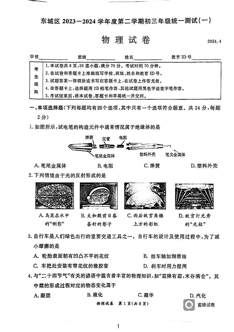 2024年北京市北京市东城区中考一模物理试题01