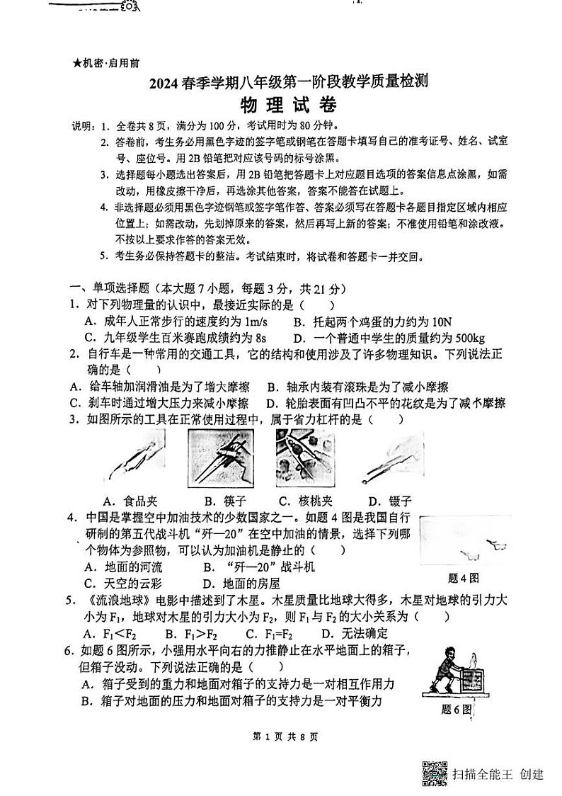 广东省惠州市第五中学2023-2024学年八年级下学期物理期中考试卷第1页