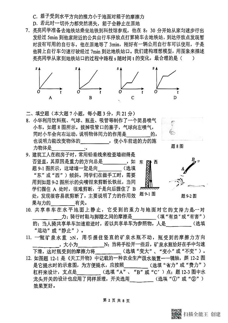广东省惠州市第五中学2023-2024学年八年级下学期物理期中考试卷第2页
