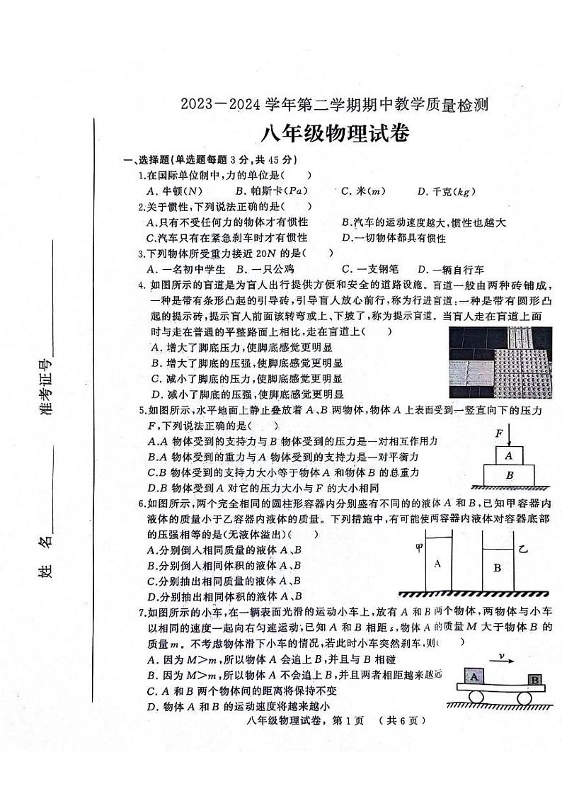 河北省石家庄市平山县2023-2024学年八年级下学期4月期中物理试题第1页