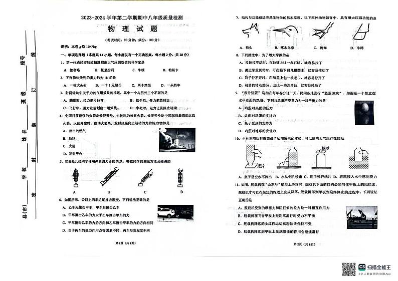 福建省宁德市部分县市2023-2024学年八年级下学期期中考试物理试题第1页