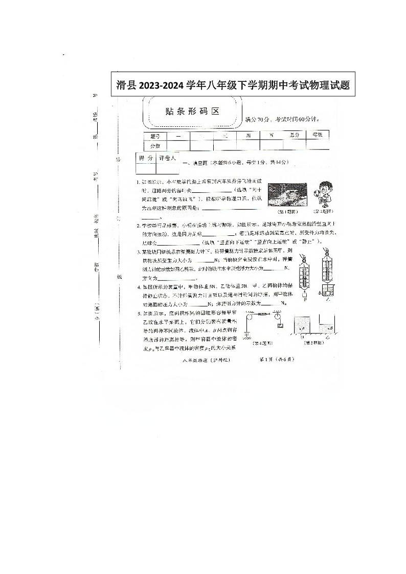 河南省安阳市滑县2023-2024学年八年级下学期4月期中物理试题第1页