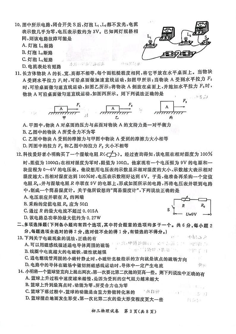 2024北京通州初三一模物理试卷和答案第3页
