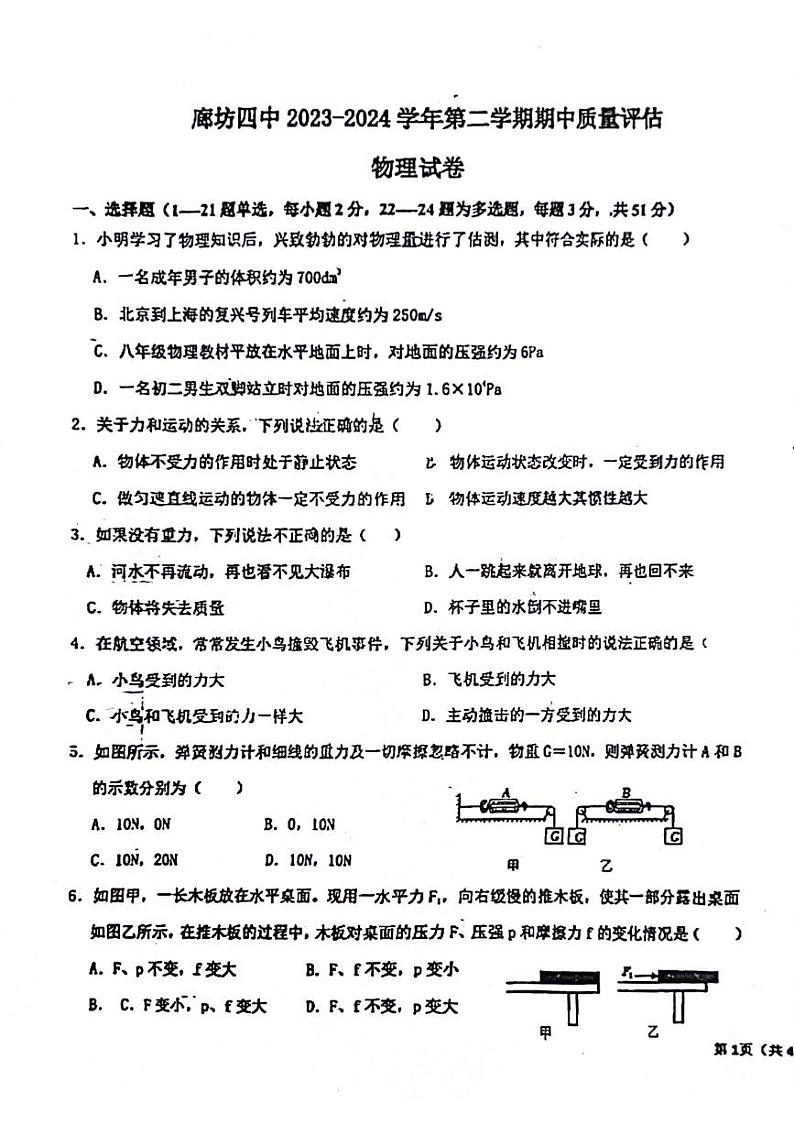 河北省廊坊市第四中学2023-2024学年八年级下学期4月期中物理试题第1页