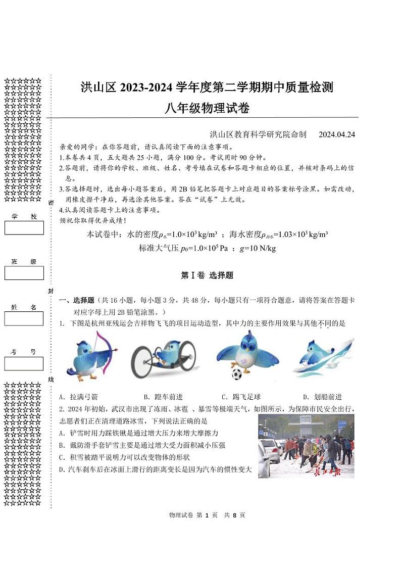湖北省武汉市洪山区2023-2024学年下学期期中考试八年级物理试题第1页