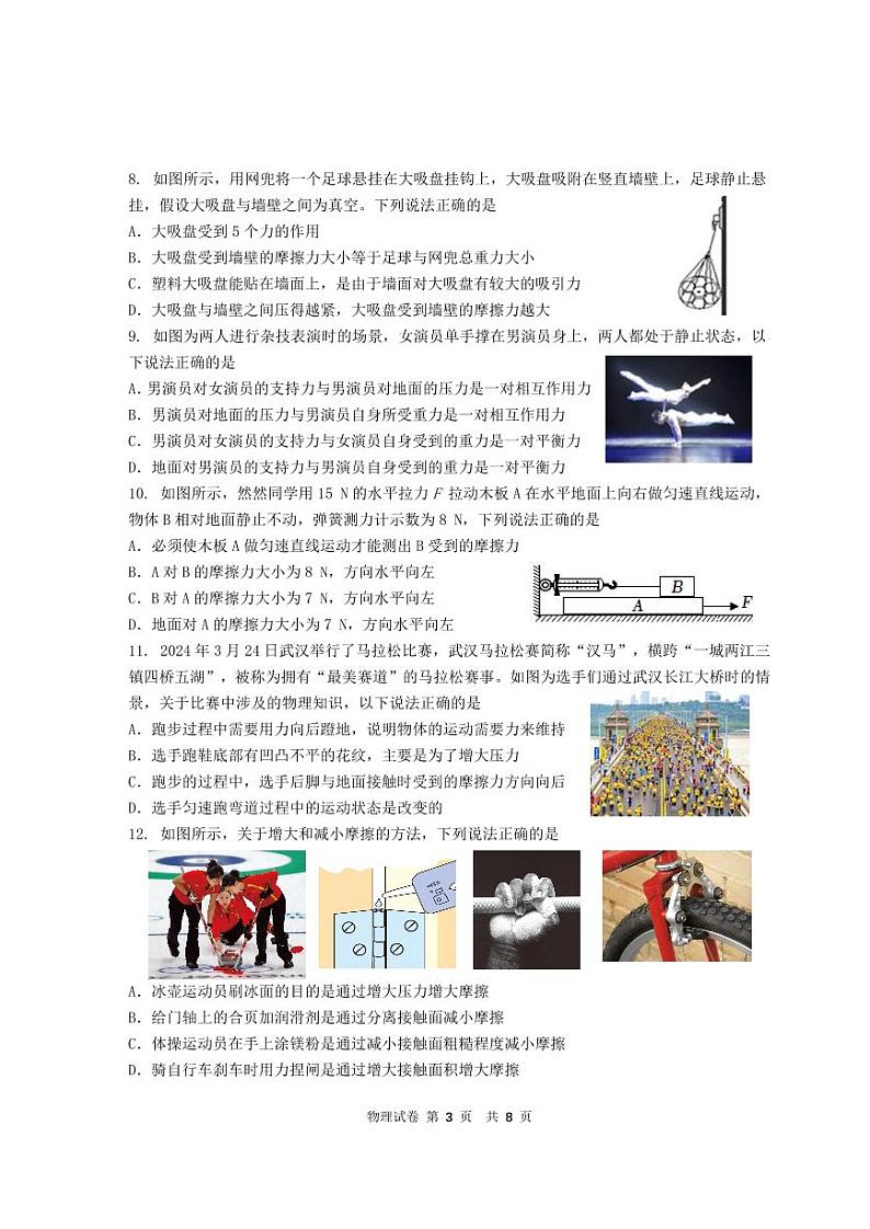 湖北省武汉市洪山区2023-2024学年下学期期中考试八年级物理试题第3页