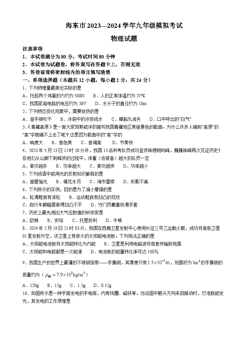 2024年青海省海东市中考一模考试物理试题第1页
