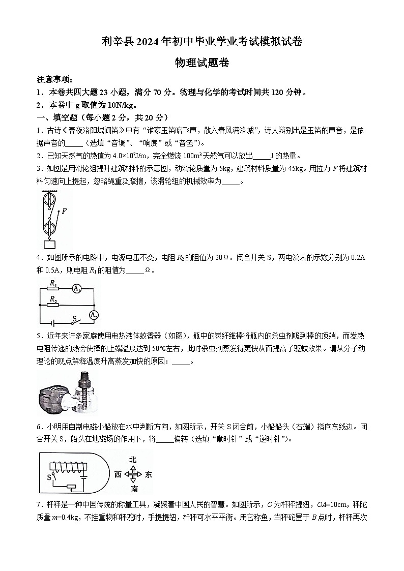 2024年安徽省亳州市利辛县中考模拟预测物理试题第1页