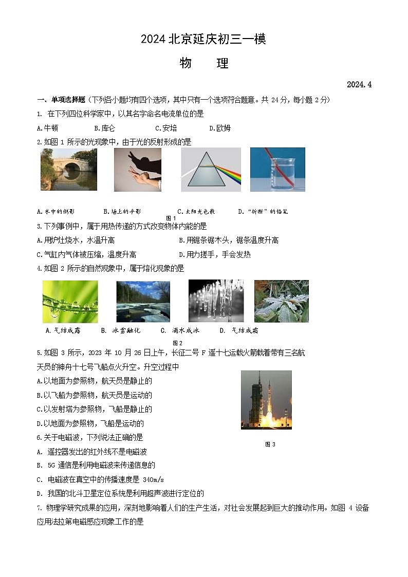 2024北京延庆初三一模物理试卷和答案01