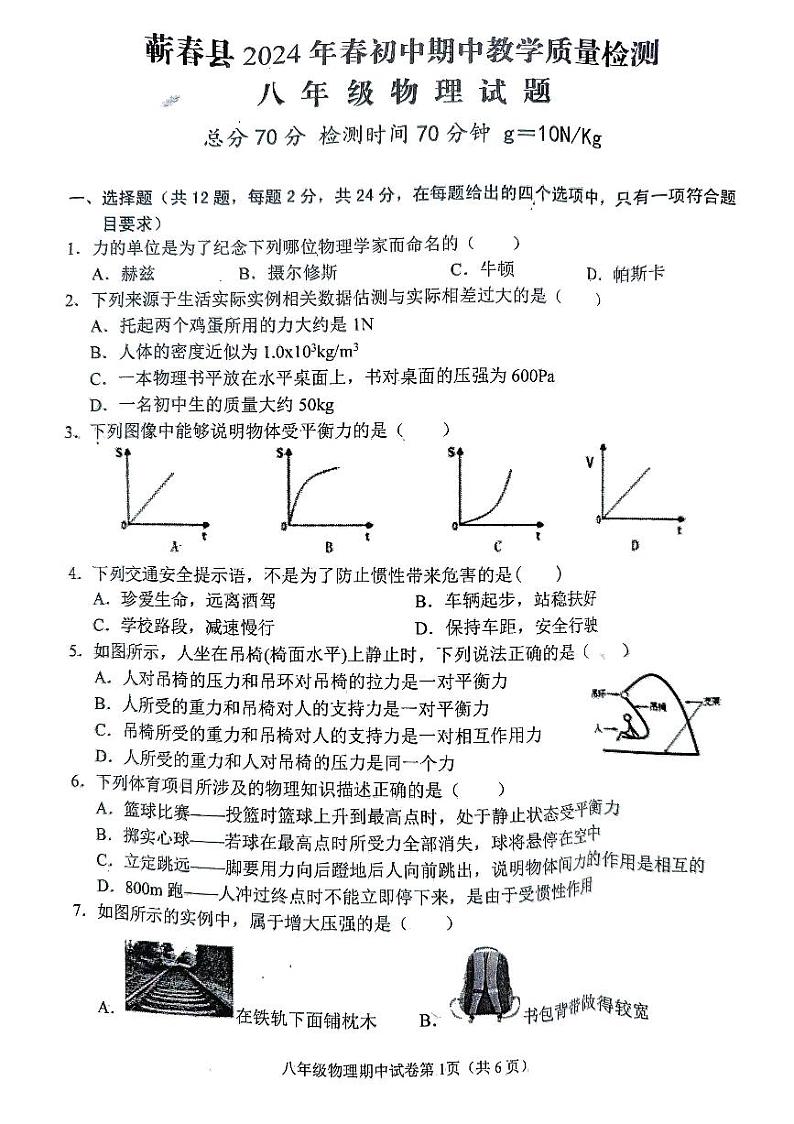 湖北省黄冈市蕲春县2023-2024学年八年级下学期4月期中物理试题第1页