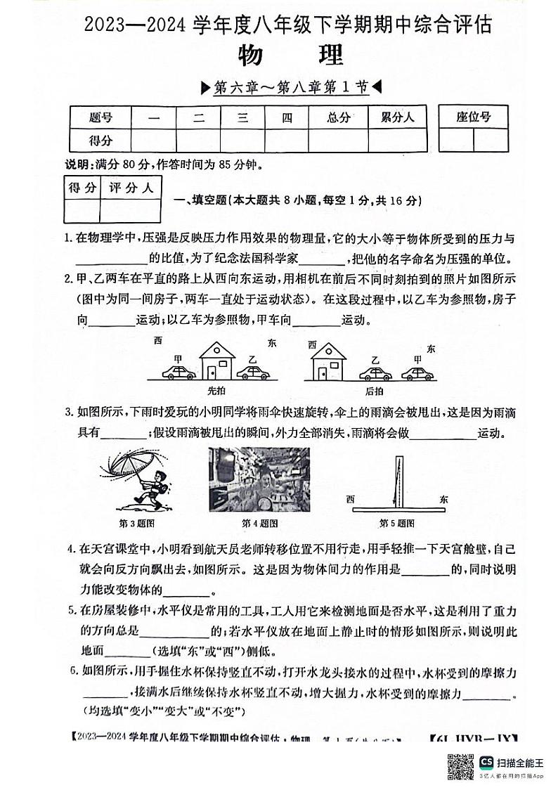 江西省南昌市部分校联考2023-2024学年度八年级下学期期中物理试题01