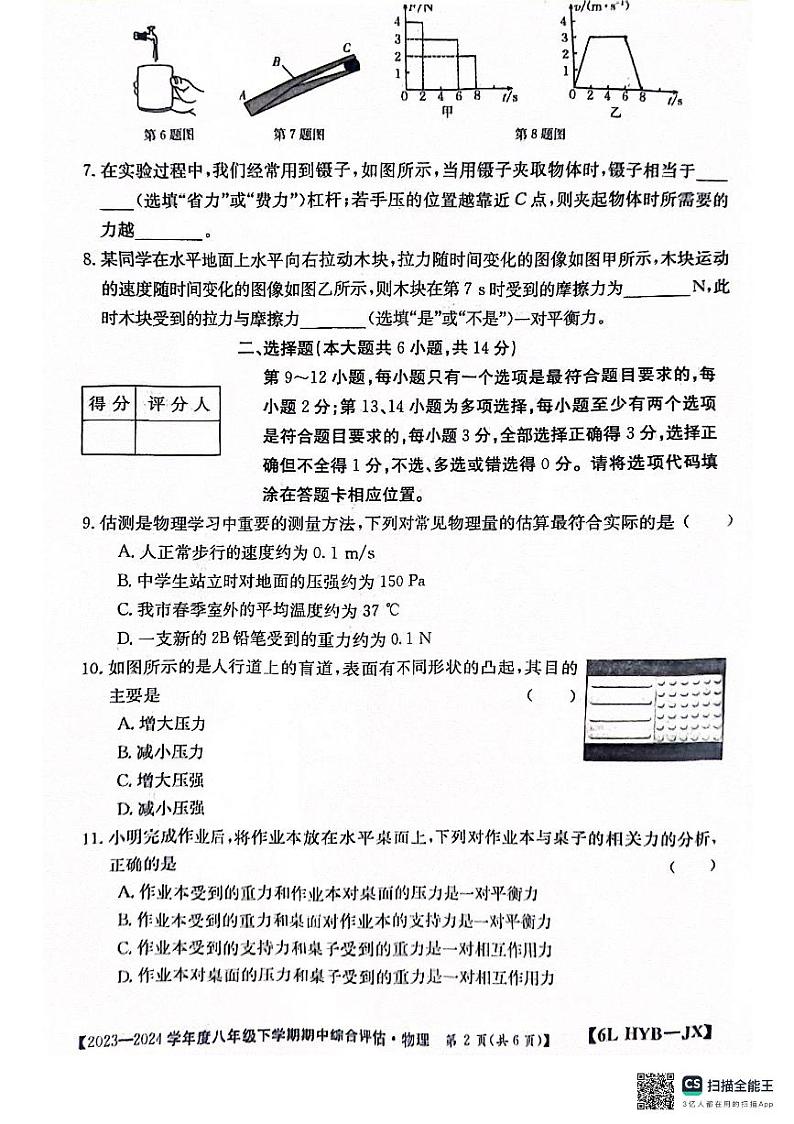 江西省南昌市部分校联考2023-2024学年度八年级下学期期中物理试题02