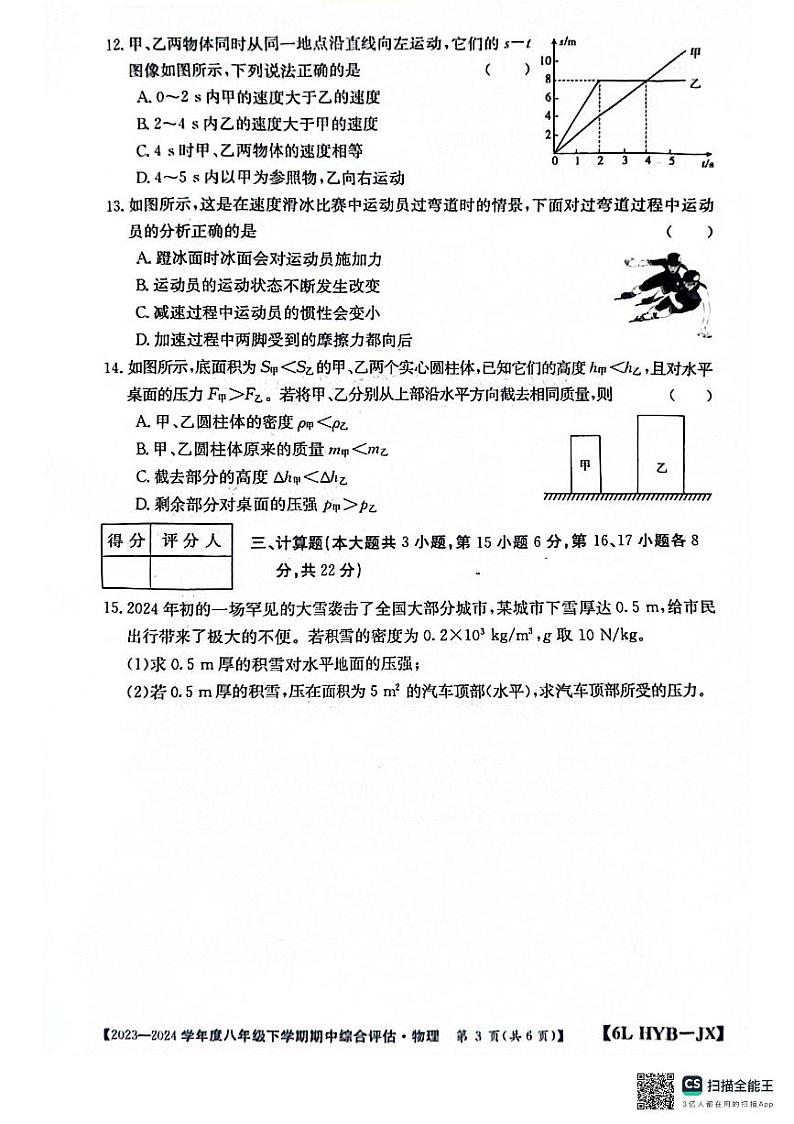 江西省南昌市部分校联考2023-2024学年度八年级下学期期中物理试题03