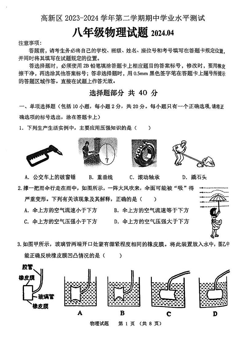 山东省济南市高新区2023-2024学年八年级下学期期中考试物理试题第1页