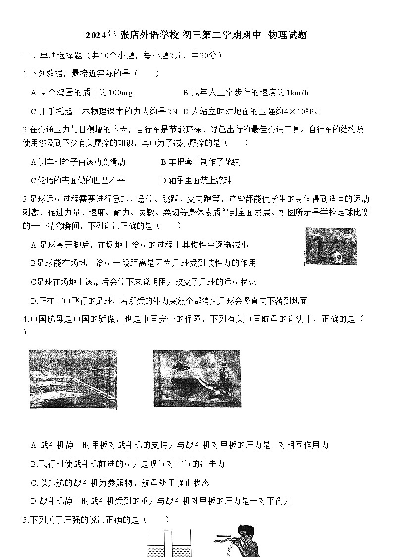 山东省淄博市张店外语实验学校2023-2024学年八年级下学期4月期中物理试题第1页