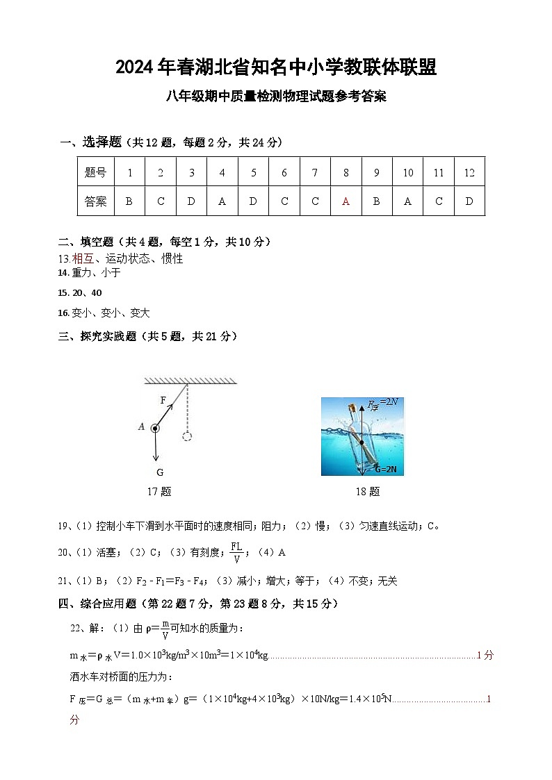 八年级期中质量检测物理——参考答案第1页