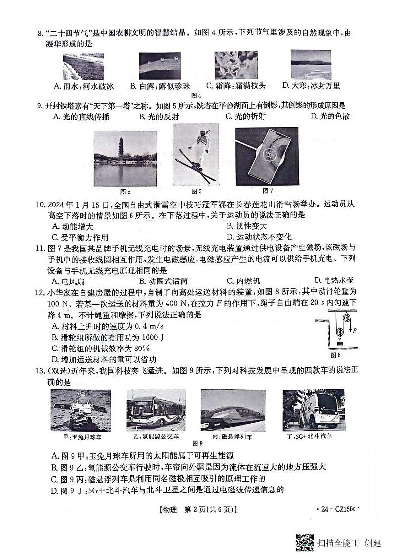 2024年河南省漯河市召陵区中考一模物理试题02