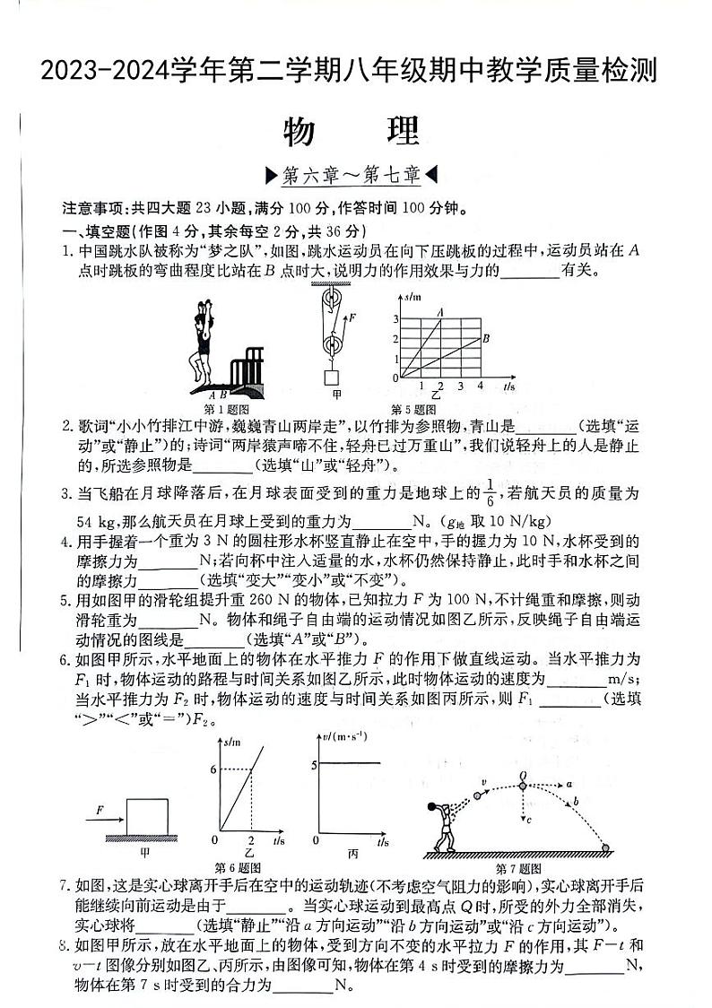 安徽省芜湖市无为市部分学校4月联考2023-2024学年八年级下学期4月期中物理试题第1页