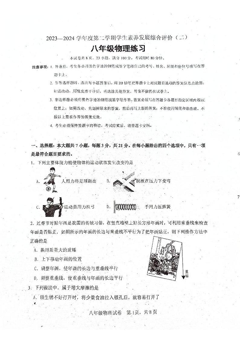广东省清远市清城区多校联考2023-2024学年八年级下学期4月期中物理试题第1页