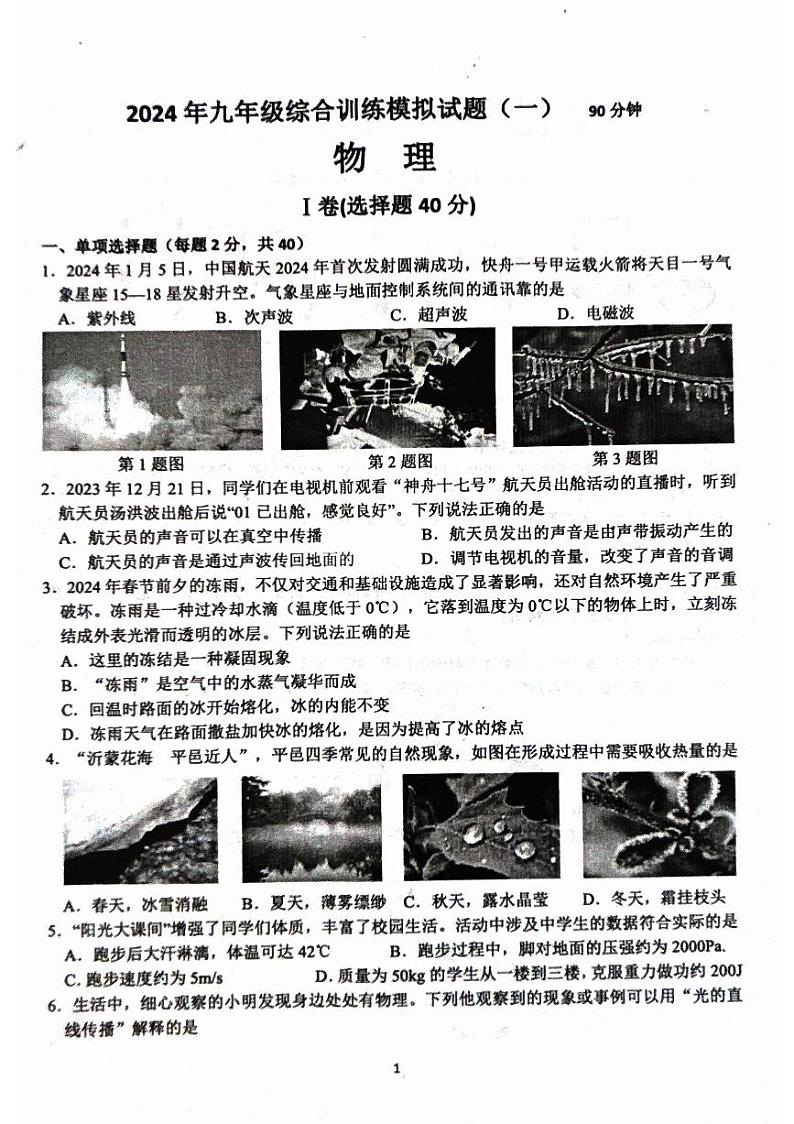 山东省临沂市平邑县2023-2024学年九年级下学期4月期中物理试题第1页