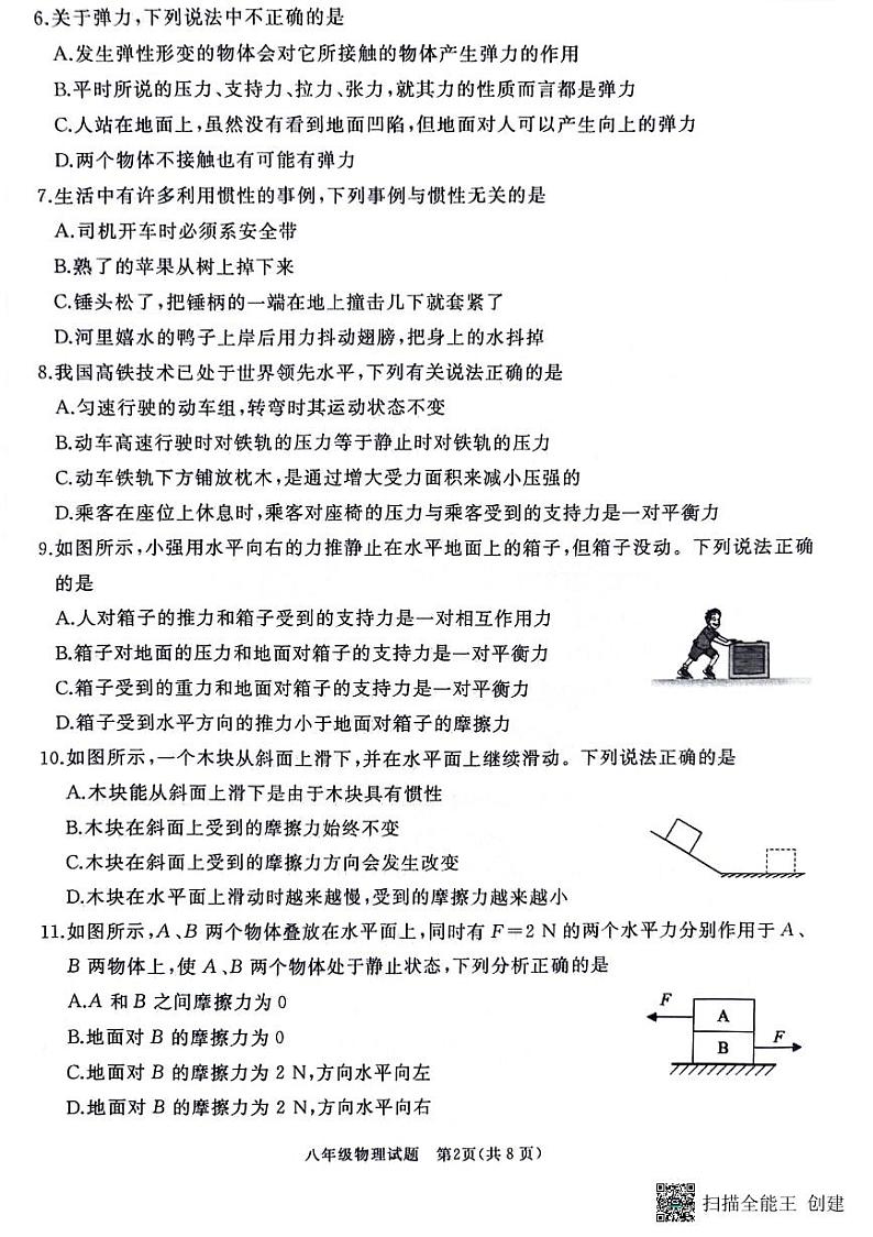 山东省枣庄市滕州市2023-2024学年八年级下学期4月期中物理试题第2页