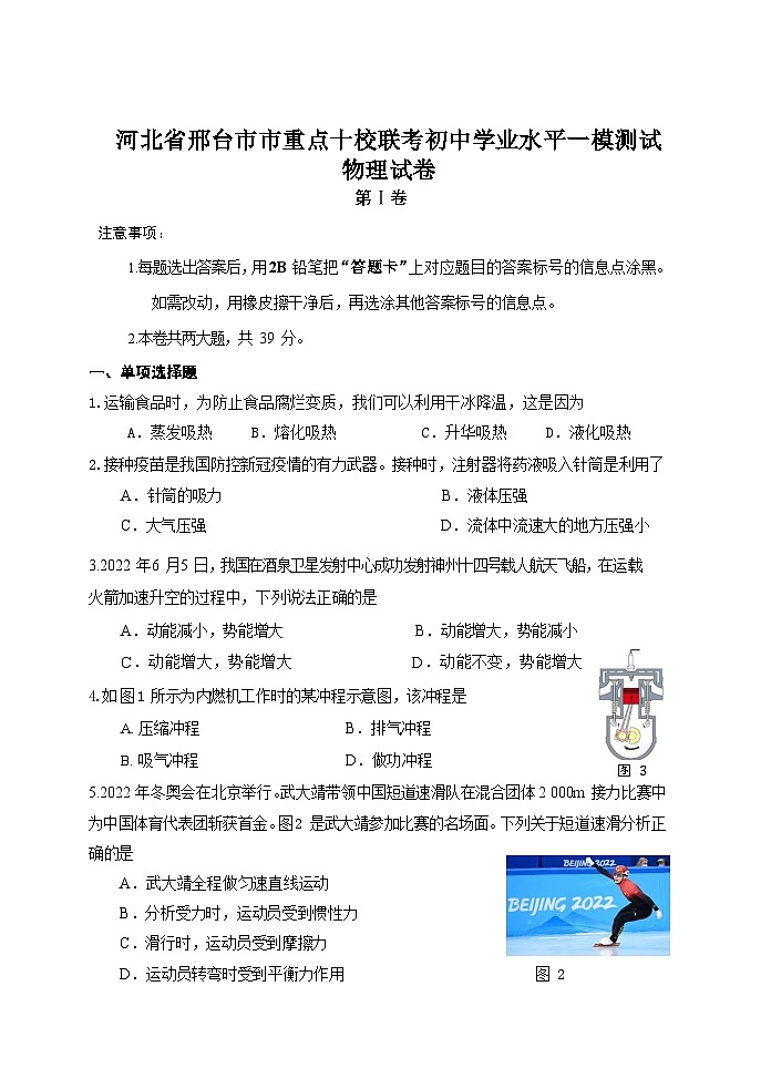 河北省邢台市市重点十校联考初中学业水平一模测试+物理试卷01