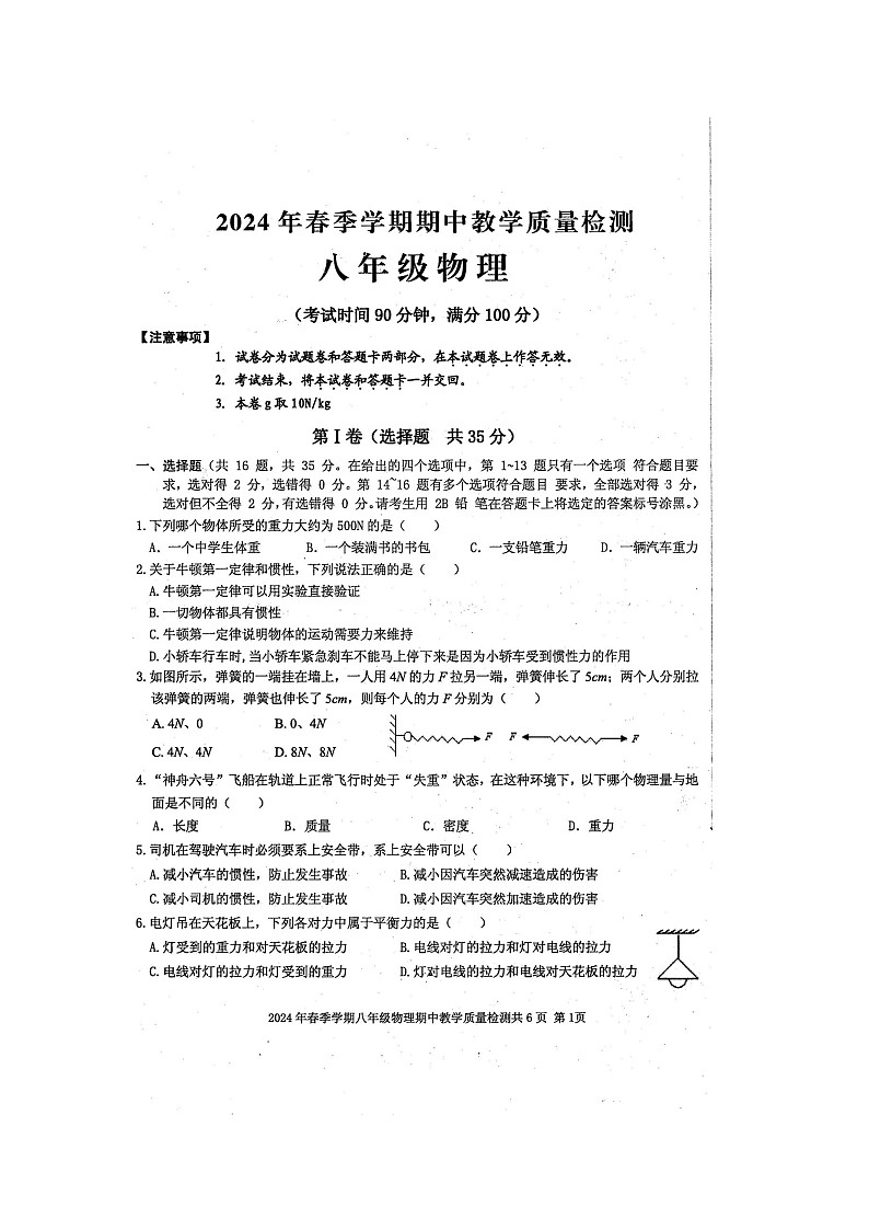 2024年春广西防城港市防城区八年级物理科下册期中质量检测题（扫描版含答案）第1页