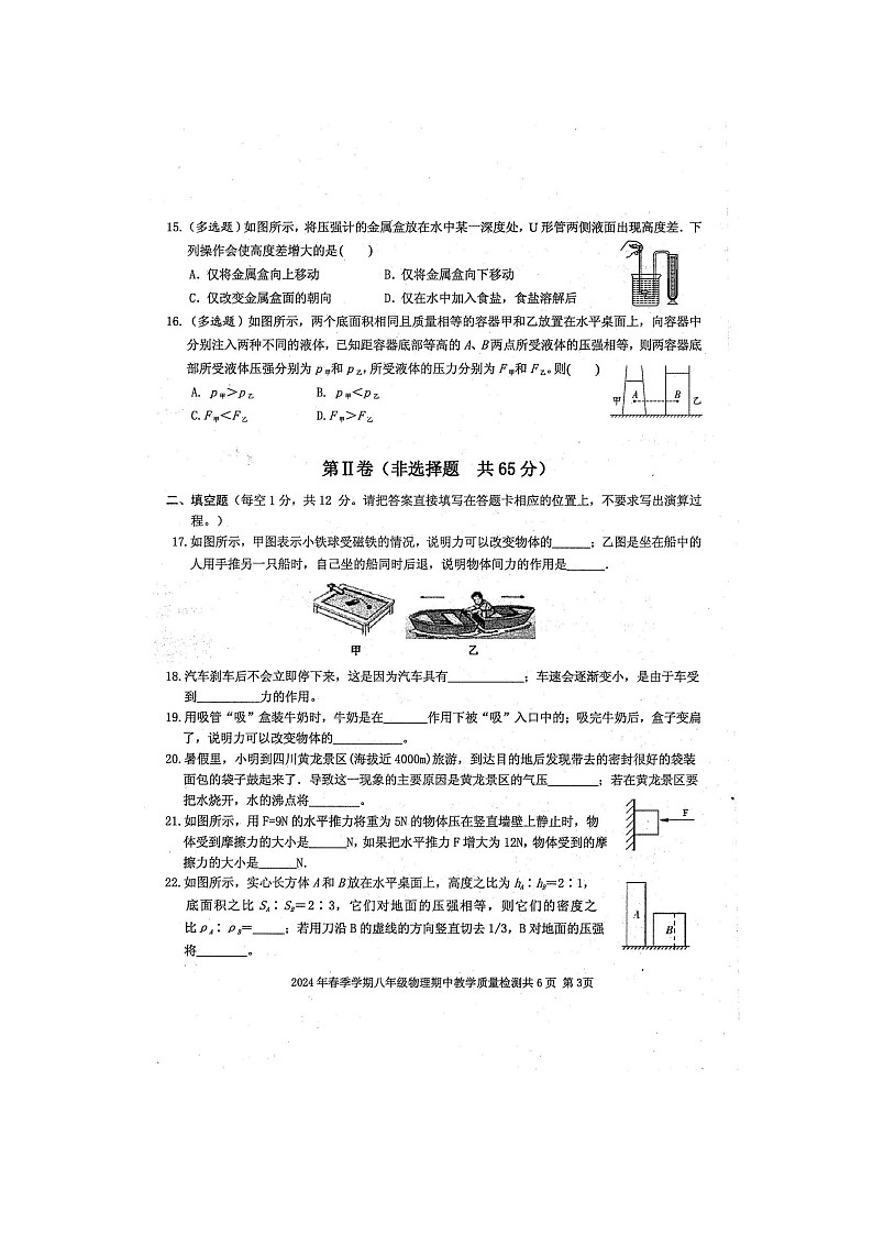2024年春广西防城港市防城区八年级物理科下册期中质量检测题（扫描版含答案）第3页