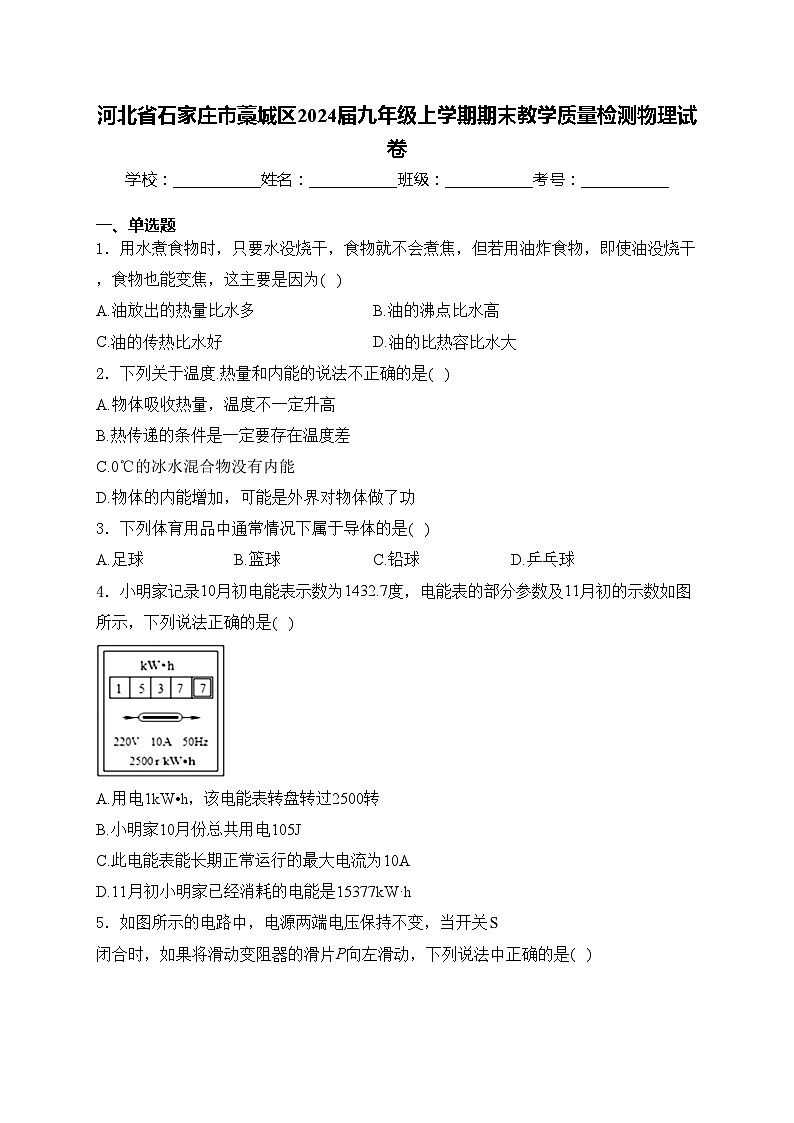 河北省石家庄市藁城区2024届九年级上学期期末教学质量检测物理试卷(含答案)第1页