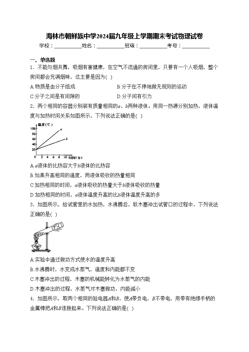 海林市朝鲜族中学2024届九年级上学期期末考试物理试卷(含答案)01