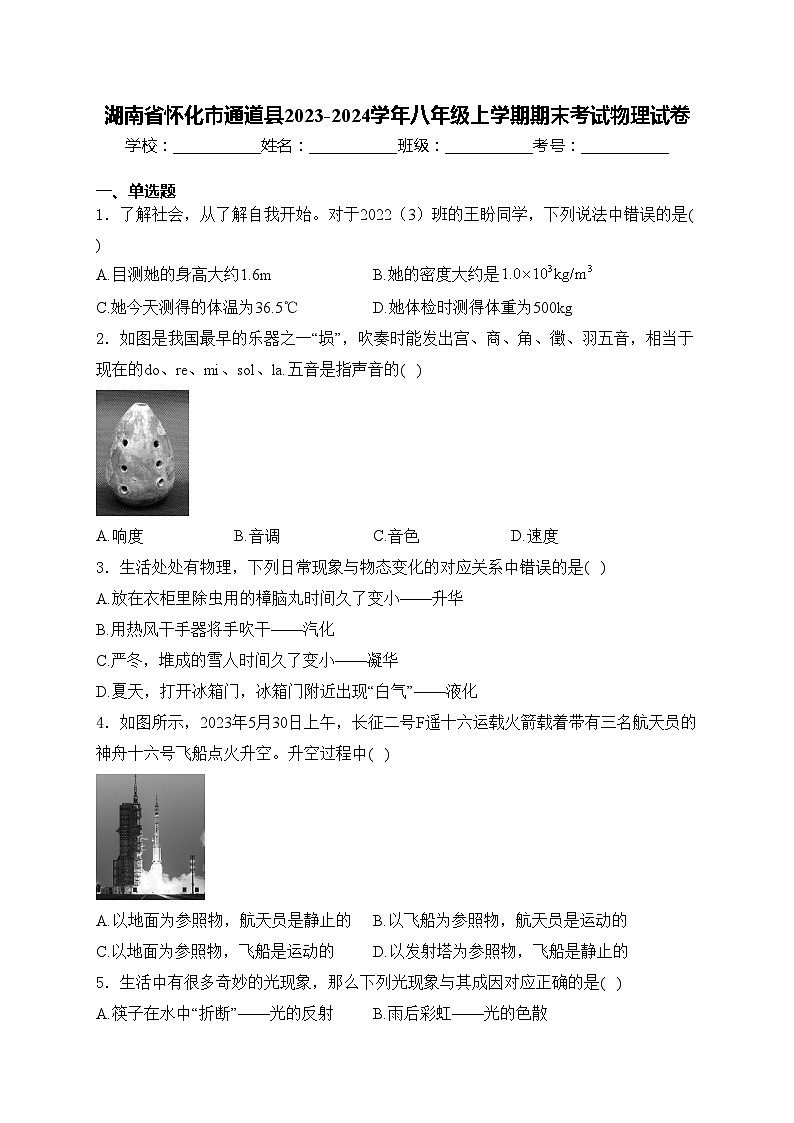 湖南省怀化市通道县2023-2024学年八年级上学期期末考试物理试卷(含答案)第1页