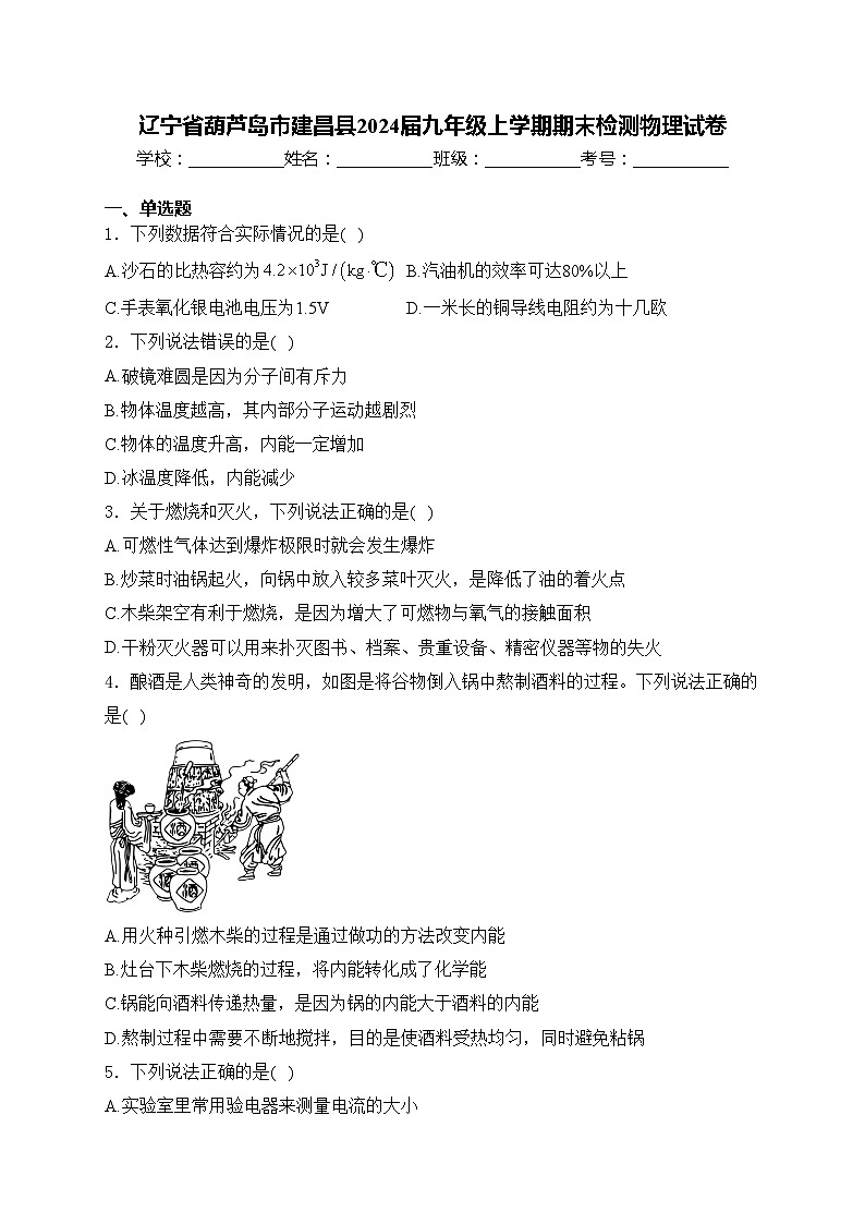 辽宁省葫芦岛市建昌县2024届九年级上学期期末检测物理试卷(含答案)01