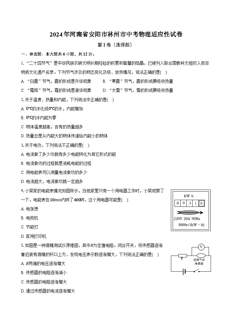 2024年河南省安阳市林州市中考物理适应性试卷（含解析）第1页