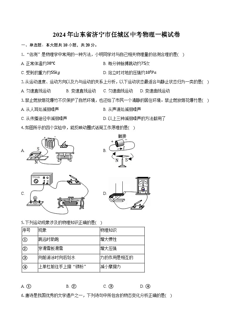 2024年山东省济宁市任城区中考物理一模试卷（含解析）01