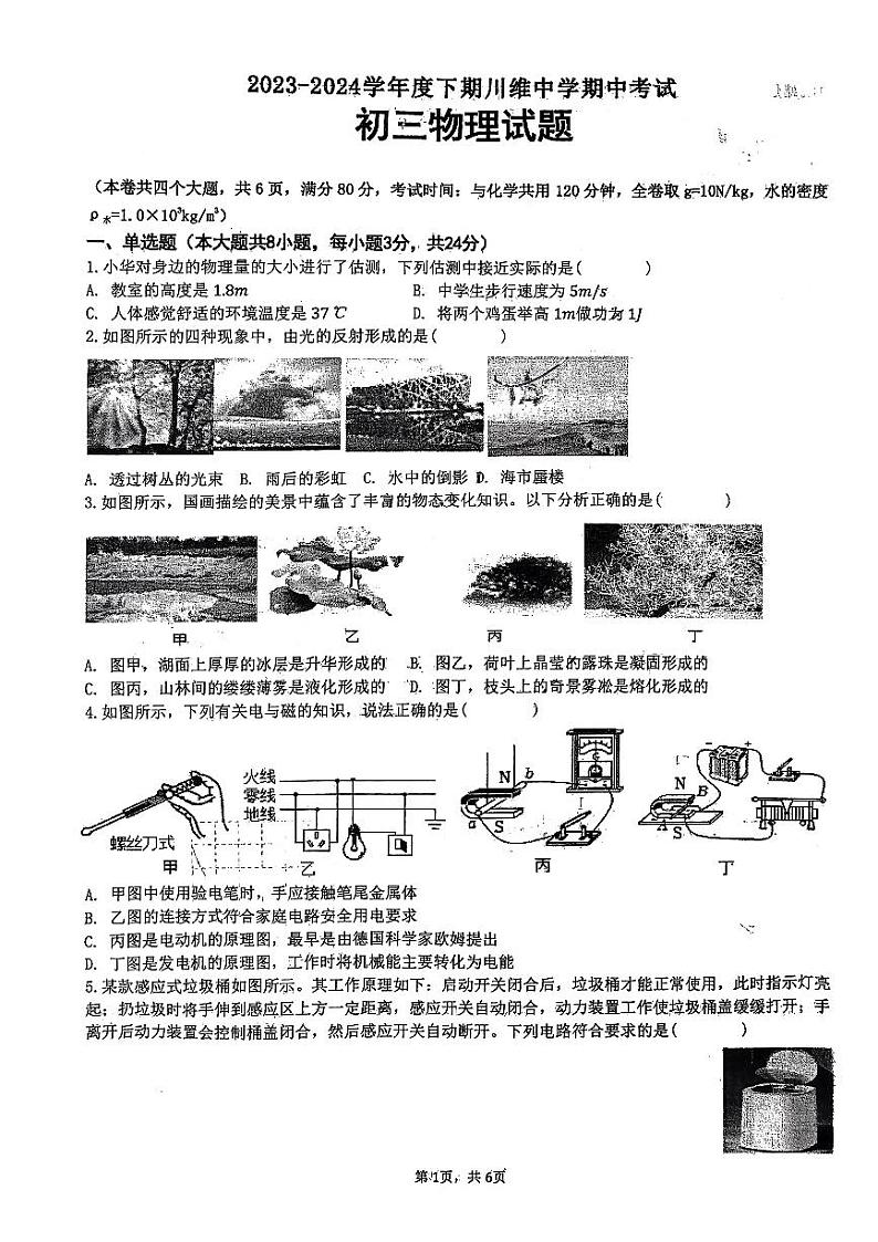 重庆长寿川维中学校2023-2024学年九年级下学期4月期中物理试题01