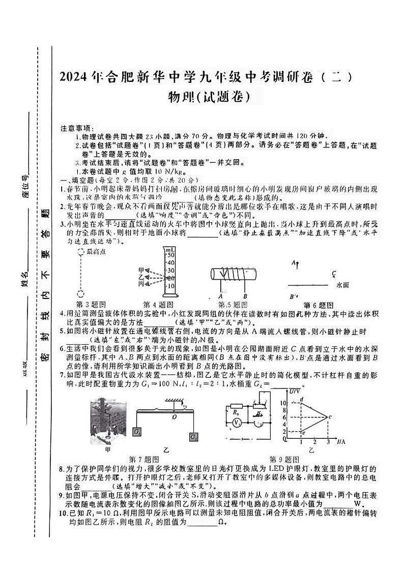 2024年安徽省合肥庐阳区新华中学中考物理二模试卷01
